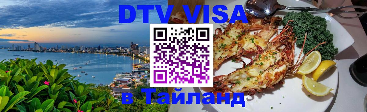 Стоимость и условия DTV визы — оформление в Таиланд под ключ - Будапешт 