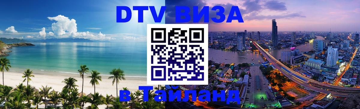 Оформить DTV визу в Тайланд 