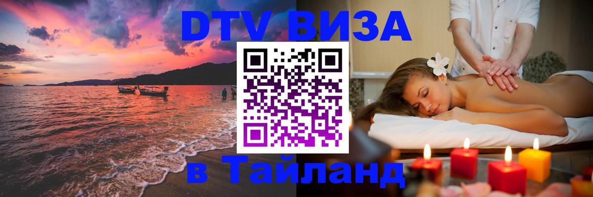 Виза ДТВ на 5 лет в Тайланд 